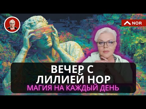 Видео: вечер с лилией нор