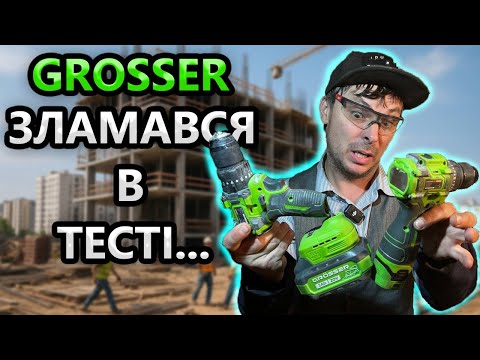 Видео: ПЗДЦ...😢 GROSSER Тріснув👎Шуруповерт GCD 522T Порівняв GCD 16 42