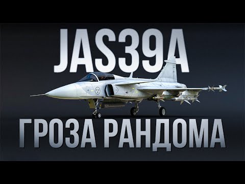 Видео: JAS39A — Самый неприятный противник на 12.0 | War Thunder