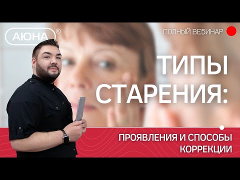 Видео: Типы старения: проявления и способы коррекции