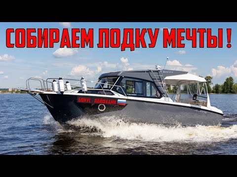 Видео: Комплектуем катер Velvette 23 ver 2.0 / Ямаха F175