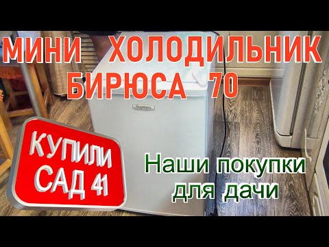 Видео: МИНИ ХОЛОДИЛЬНИК БИРЮСА 70