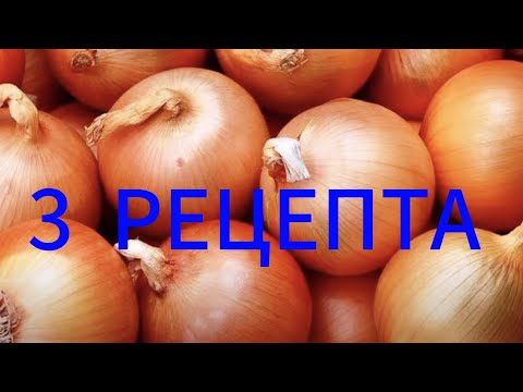 Видео: СУШИМ ЛУК- РЕПКУ/ 