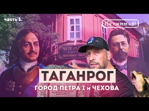 Видео: Влог #105: ТАГАНРОГ | Старший брат Петербурга