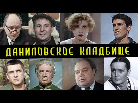 Видео: Даниловское кладбище | Кладбища Москвы