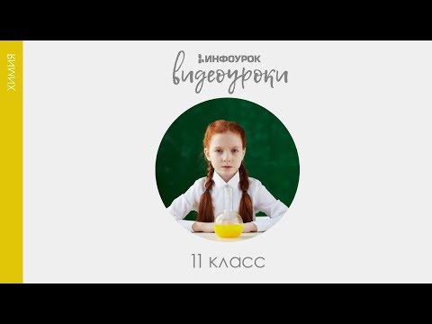 Видео: Полимеры | Химия 11 класс #7 | Инфоурок