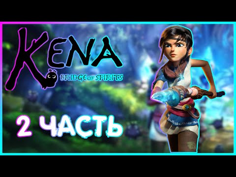 Видео: КАМЕНЫЙ БЫК И Я СПАСЛА ДУХ АДИРЫ |ИГРОФИЛЬМ ПРОХОЖДЕНИЕ|2 часть |Kena: Bridge of Spirits