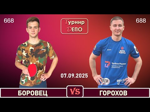 Видео: Боровец - Горохов (07.09.2025)