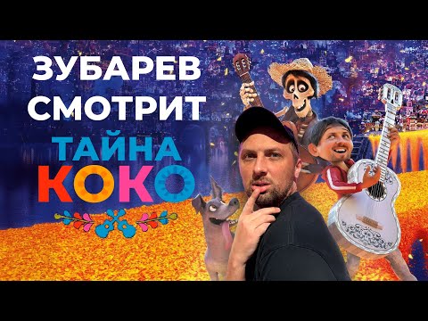 Видео: ЗУБАРЕВ СМОТРИТ - ТАЙНА КОКО | РЕАКЦИЯ ЗУБАРЕВА НА ФИЛЬМ ТАЙНА КОКО