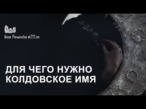Видео: Для чего нужно колдовское имя?