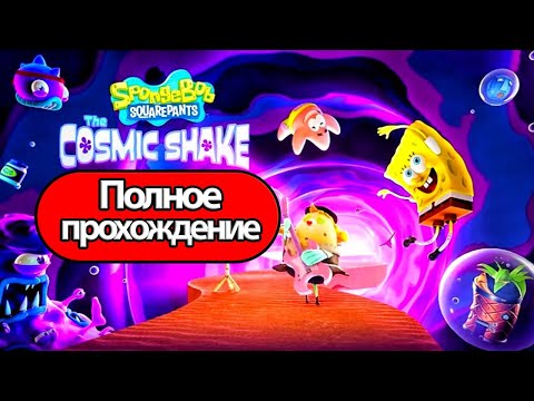 Видео: Полное Прохождение SpongeBob SquarePants: The Cosmic Shake (без комментариев)