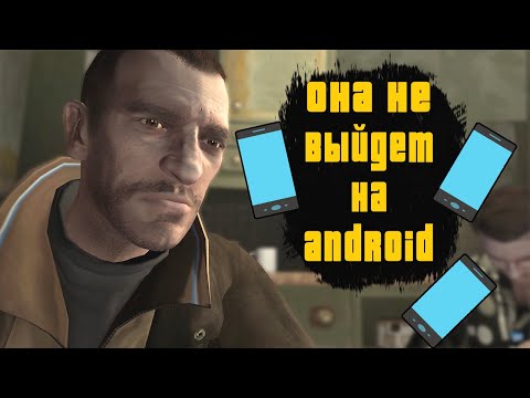 Видео: GTA 4 НИКОГДА НЕ ВЫЙДЕТ НА ANDROID И ВОТ ПОЧЕМУ