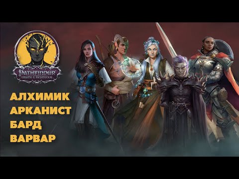 Видео: НЕ гайд! ЧТЕНИЕ описания классов Pathfinder: WoTR | Алхимик | Арканист | Бард | Варвар