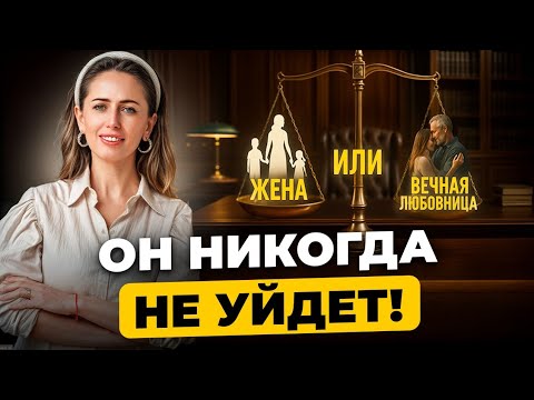 Видео: Отношения с женатым мужчиной: как не остаться “вечной подружкой”.