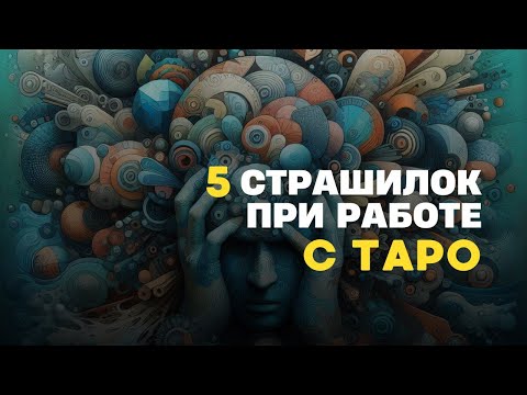 Видео: 5 Мифов про ТАРО