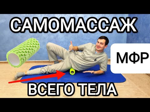 Видео: Миофасциальный релиз (МФР) / Самомассаж всего тела. Комплекс упражнений с роликом