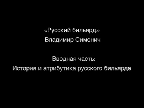 Видео: Вводная часть: История и атрибутика русского бильярда.