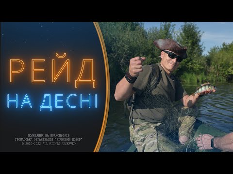 Видео: Рибоохоронний рейд на Десні, сушимо сітки!