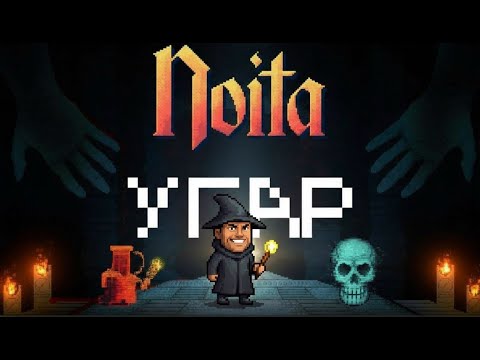 Видео: Мрём со смехом 🧙‍♂️ (Noita)