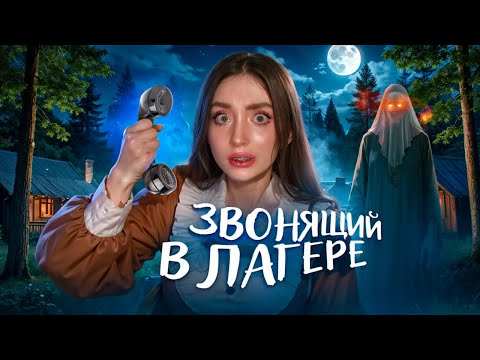Видео: НЕ ИГРАЙ В ЧЁРНОГО ЗВОНЯЩЕГО В ЛАГЕРЕ! СТРАШНАЯ ИСТОРИЯ