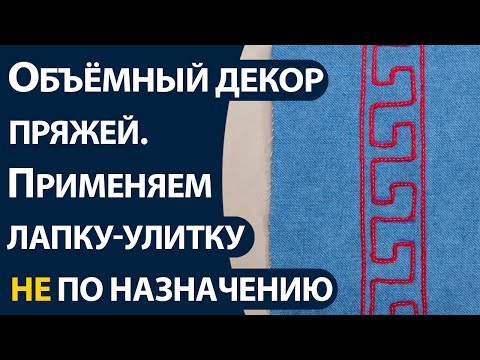 Видео: Объёмный декор пряжей  Применяем лапку улитку не по назначению