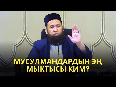 Видео: МУСУЛМАНДАРДЫН ЭҢ МЫКТЫСЫ КИМ?