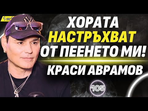 Видео: Спах в кола в Лос Анджелис, докато съм звезда в България! - човекът глас Краси Аврамов
