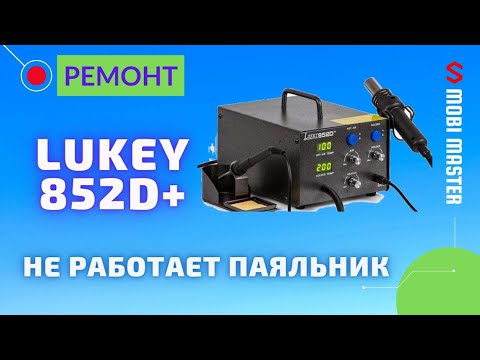 Видео: Lukey 852D+ не работает паяльник, не греется, не регулируется температура, ремонт паяльной станции