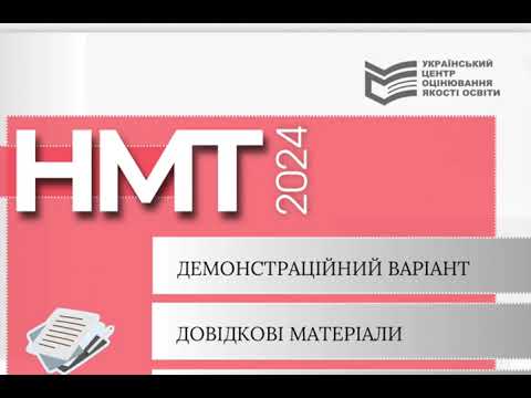 Видео: НМТ 2024, Хімія. Розбираємо задачи демонстраційний варіант.