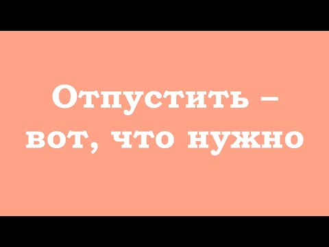 Видео: Отпустить – вот, что нужно