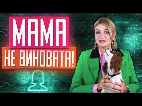 Видео: «Только маму не трогайте!». Почему вам придется обсуждать родителей с психотерапевтом
