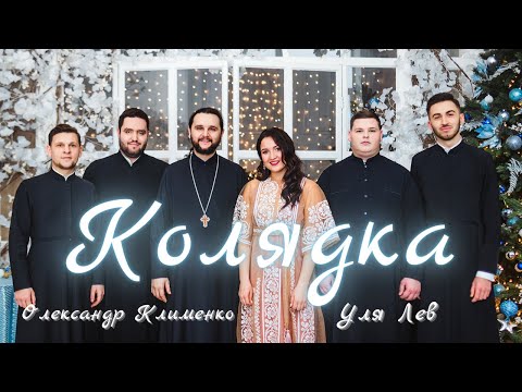 Видео: Уля Лев & Олександр Клименко - Небо і Земля нині торжествують | колядка