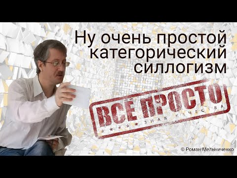 Видео: Ну очень простой и категорический силлогизм
