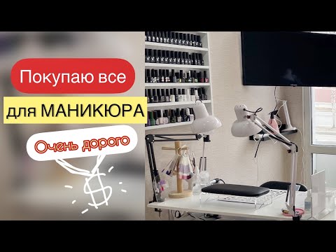 Видео: СКОЛЬКО СТОИТ СТАТЬ МАСТЕРОМ МАНИКЮРА??|Оборудование рабочего места|Что купить мастеру маникюра