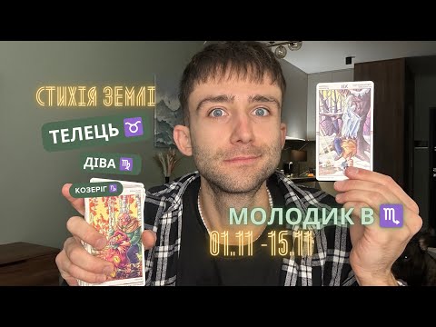 Видео: МОЛОДИК В ♏️ 1 - 15 ЛИСТОПАДА 2024 🪐 АСТРО/ТАРО ПРОГНОЗ ДЛЯ СТИХІЇ ЗЕМЛІ