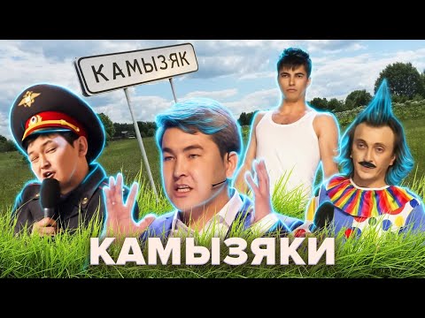 Видео: КВН. Камызяки. Путеводитель по Камызяку. 1 часть