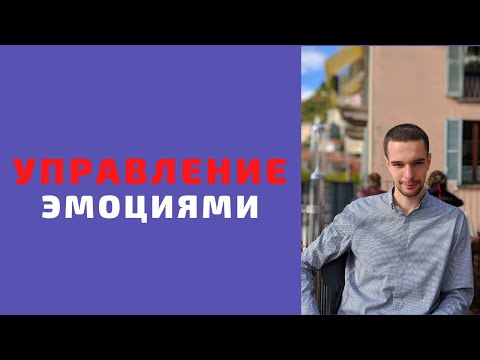 Видео: Управление эмоциями. Защита от негатива. 4 способа противостоять эмоциональному воздействию.