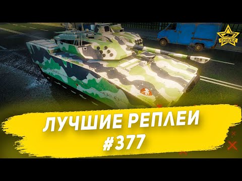 Видео: Лучшие реплеи #377: CV90 MK4 / Armored Warfare