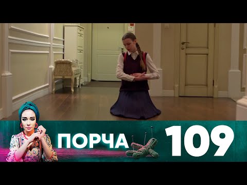 Видео: Порча | Выпуск 109