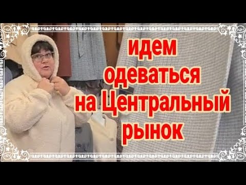 Видео: Ейск🌹Идем одеваться на Центральный рынок. Наши покупки. Ремонт 3х комнатной квартиры продолжается...