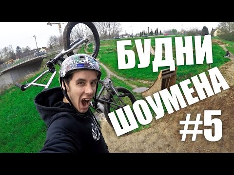 Видео: Бэкстейдж на работе в Германии. Бассейн. BMX Dirt. БУДНИ ШОУМЕНА #5