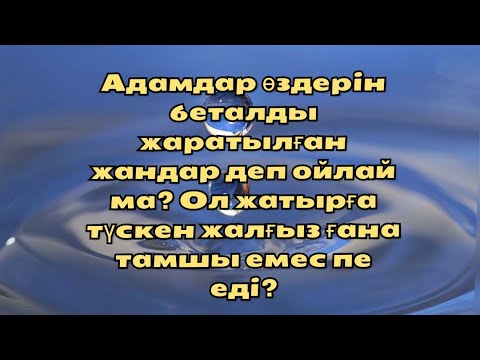 Видео: Ерлан Акатаев ұстаз уағыз бір тамшы әлсіз су едің