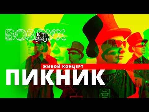 Видео: Концерт Пикник // программа ВОЗДУХ // НАШЕ