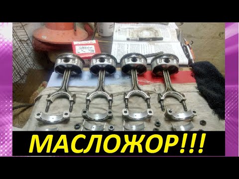Видео: ЖОР МАСЛА ДВИГАТЕЛЯ И ДОРАБОТКА ПОРШНЕЙ Mitsubishi Lancer9