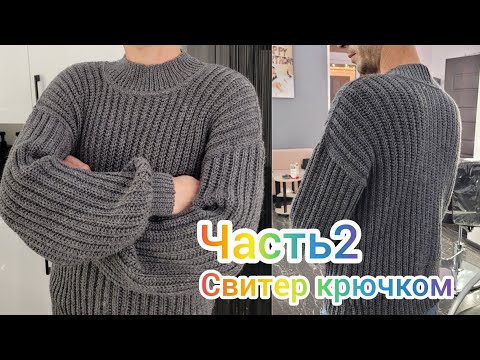 Видео: Свитер крючком. Часть 2