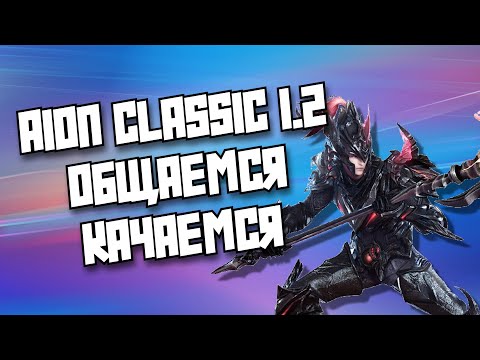 Видео: ✅ AION CLASSIC 1.2 MARKUTAN - КАЧАЕМСЯ ОБЩАЕМСЯ )