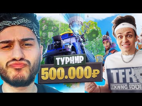 Видео: 🔫 ТУРНИР БУСТЕРА НА 500.000 РУБЛЕЙ В ФОРТНАЙТ