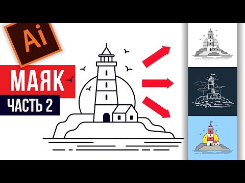 Видео: Маяк. Разные стили рисования.  Стилизация. Adobe Illustrator.