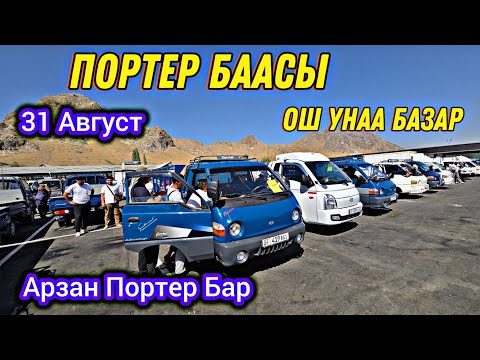Видео: Портер Баасы Ош Унаа Базар 👍 Арзан Портер Бар  31 Август  👍