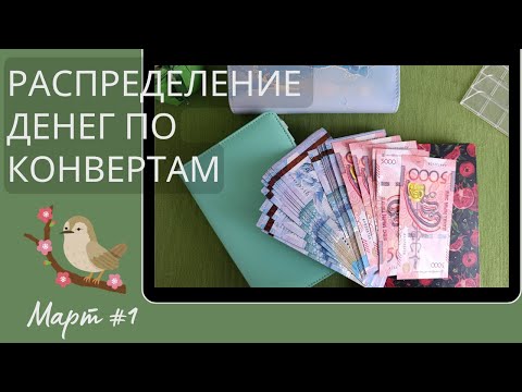 Видео: Распределение денежных конвертов. Март 2025. Первое весеннее распределение.